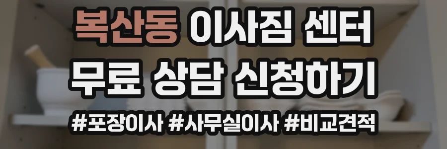 복산동 이사짐 센터