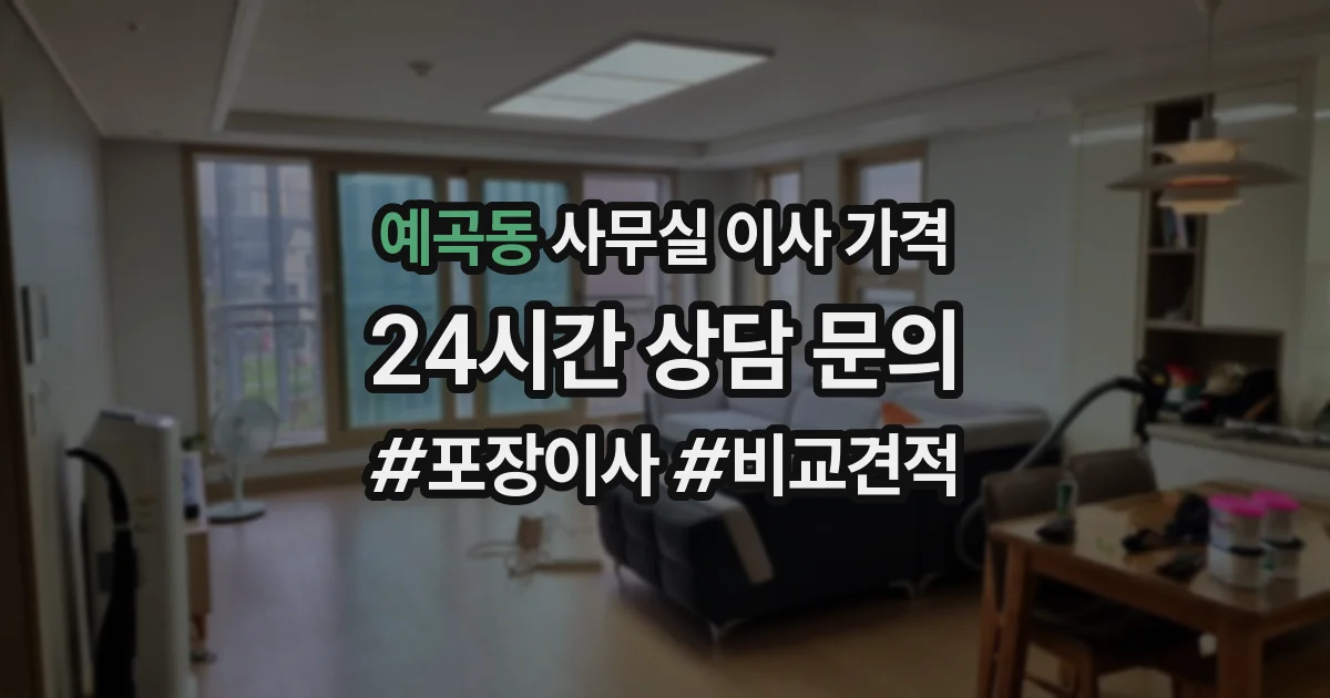 예곡동 사무실 이사 가격