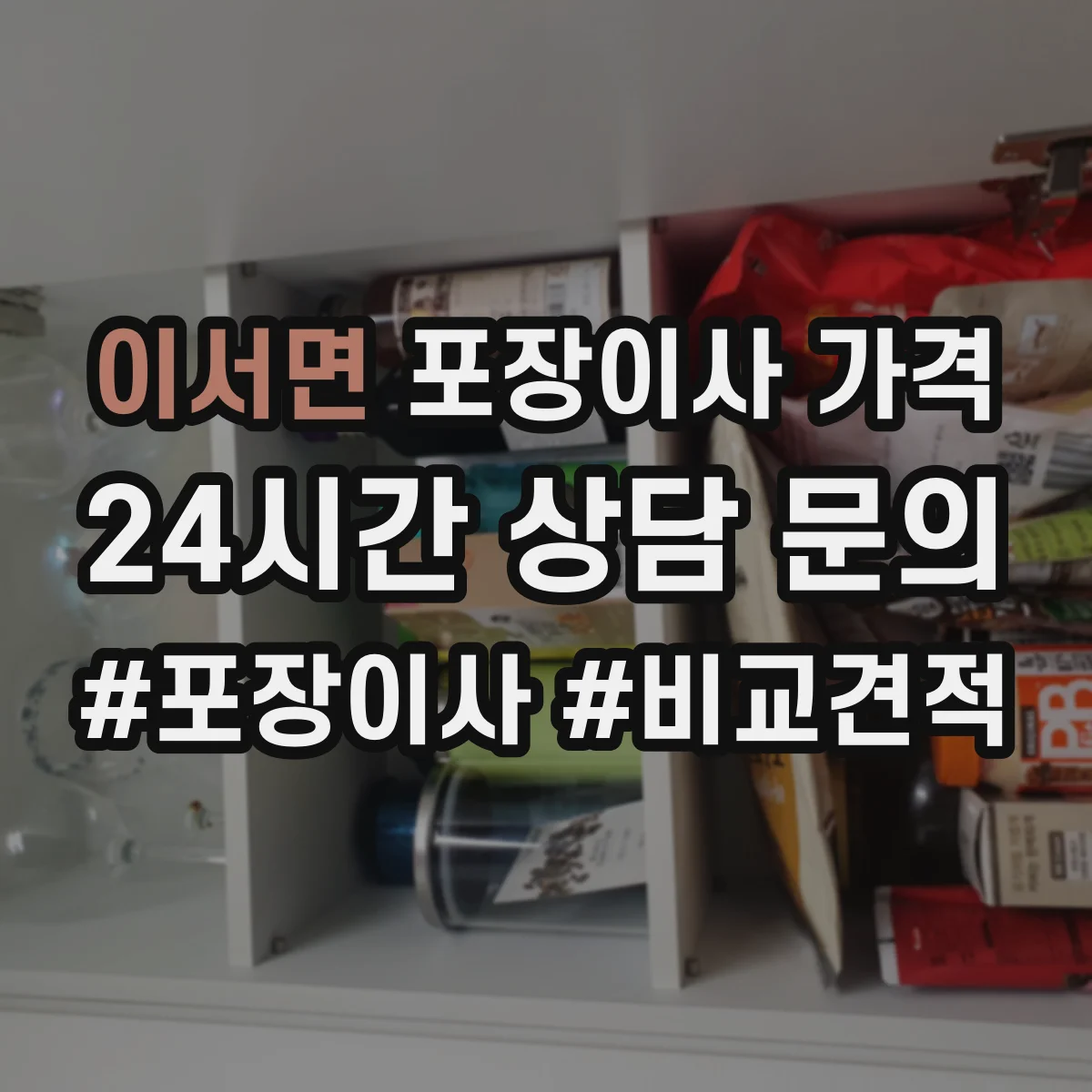 이서면 포장이사 가격