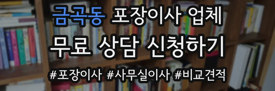 금곡동 포장이사 업체