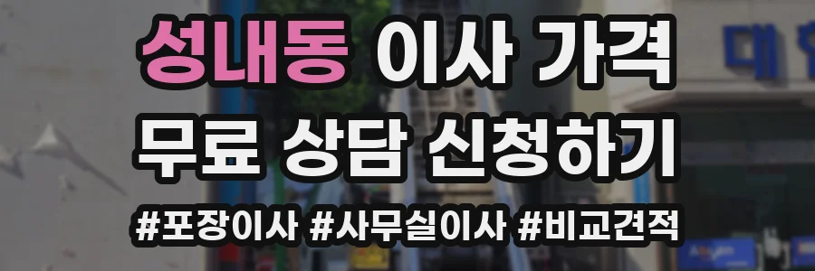 성내동 이사 가격