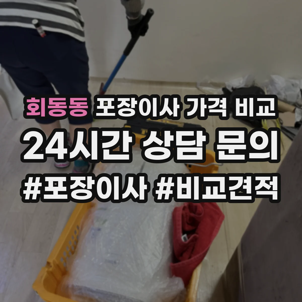 회동동 포장이사 가격 비교
