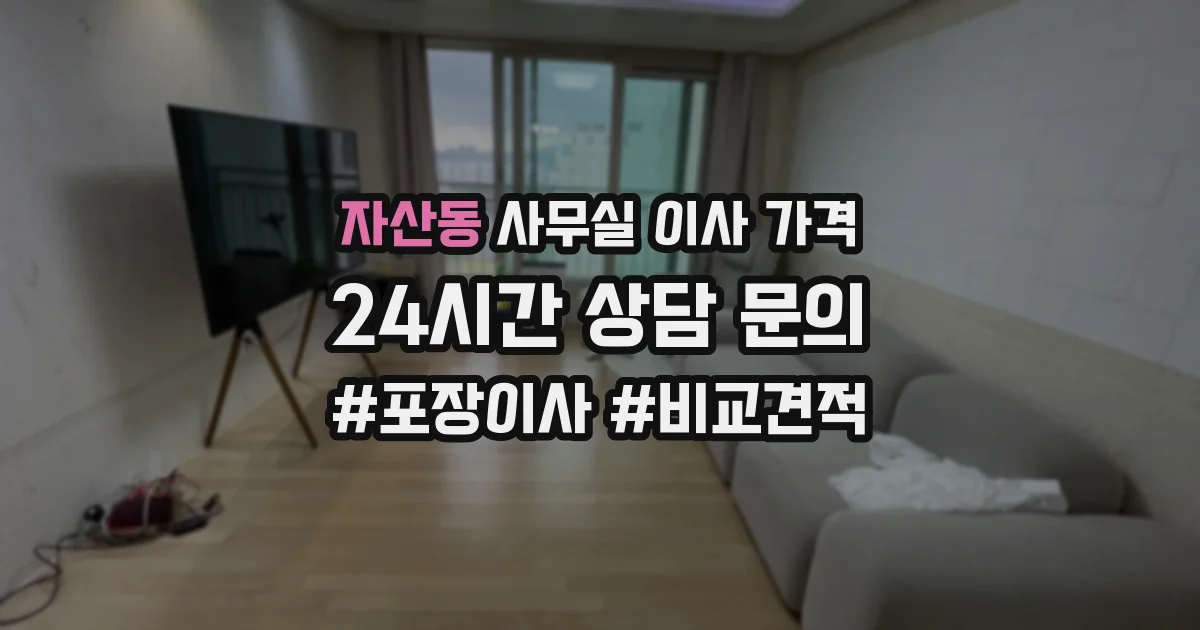 자산동 사무실 이사 가격