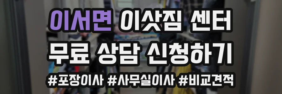 이서면 이삿짐 센터