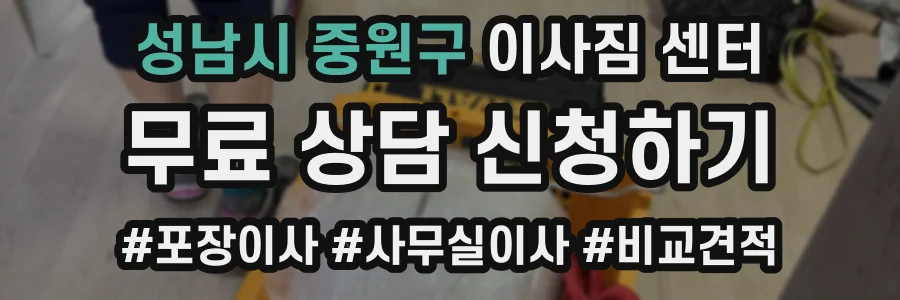 성남시 중원구 이사짐 센터