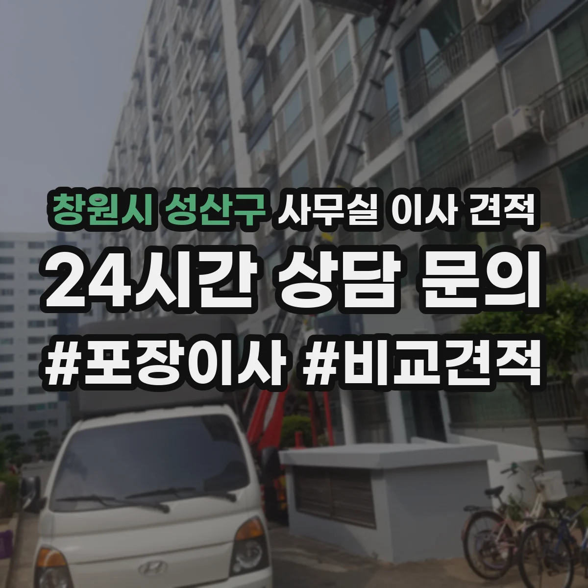 창원시 성산구 사무실 이사 견적