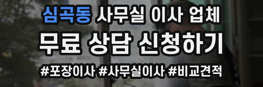 심곡동 사무실 이사 업체