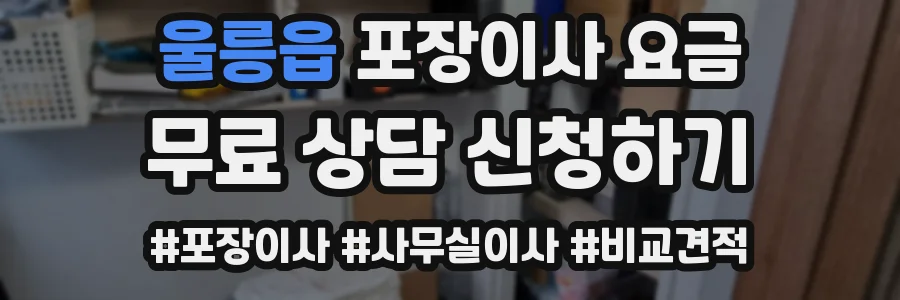 울릉읍 포장이사 요금