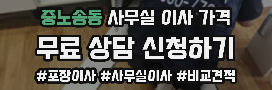 중노송동 사무실 이사 가격