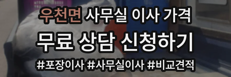 우천면 사무실 이사 가격
