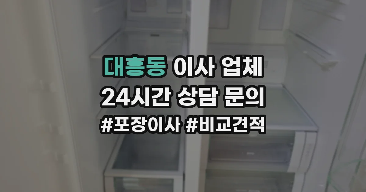 대흥동 이사 업체
