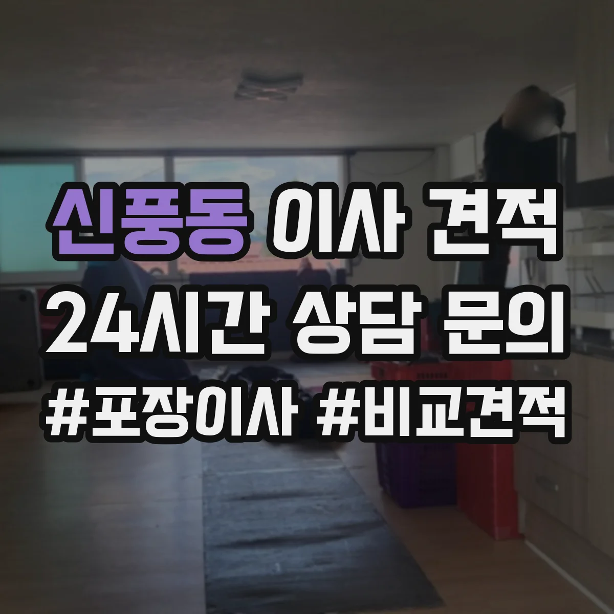 신풍동 이사 견적