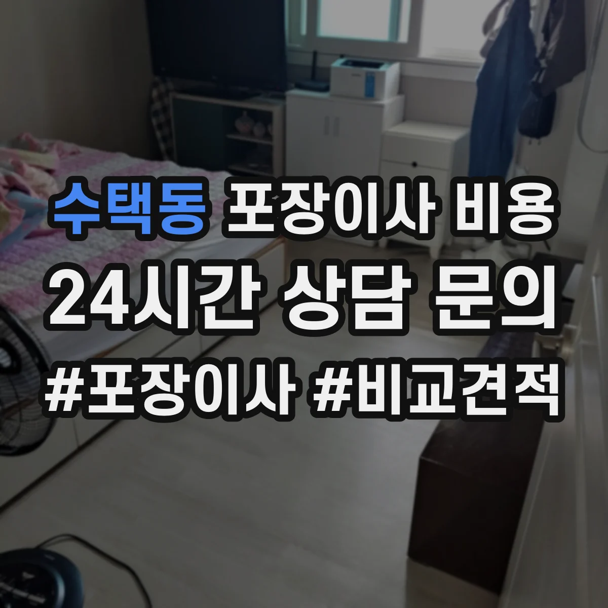 수택동 포장이사 비용