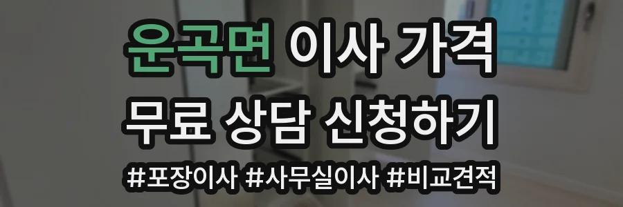 운곡면 이사 가격