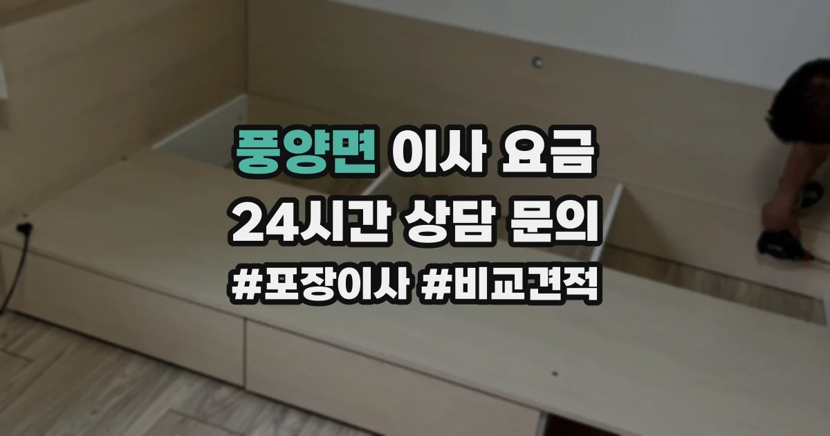 풍양면 이사 요금