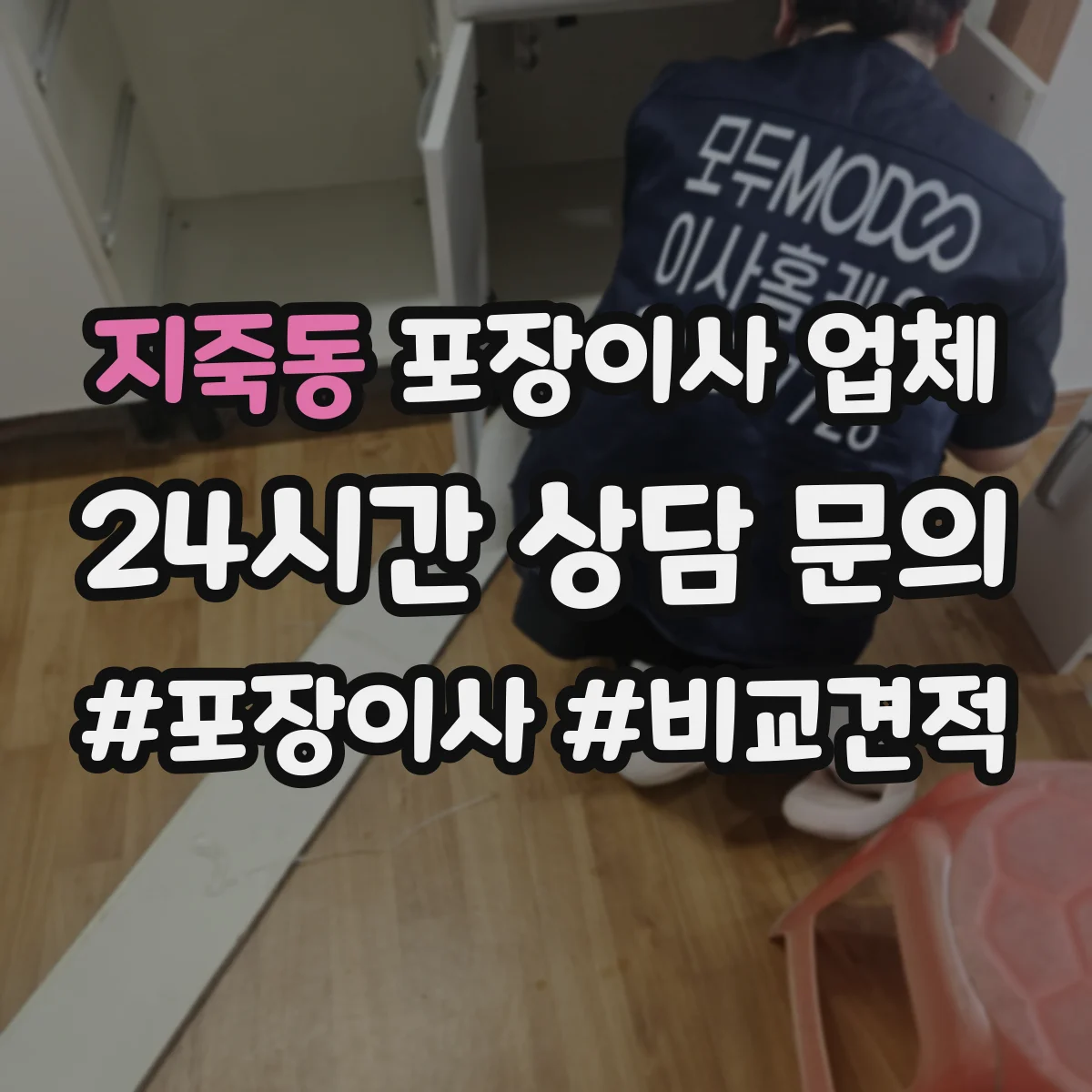 지죽동 포장이사 업체
