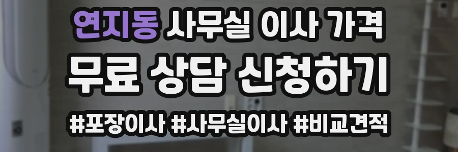 연지동 사무실 이사 가격