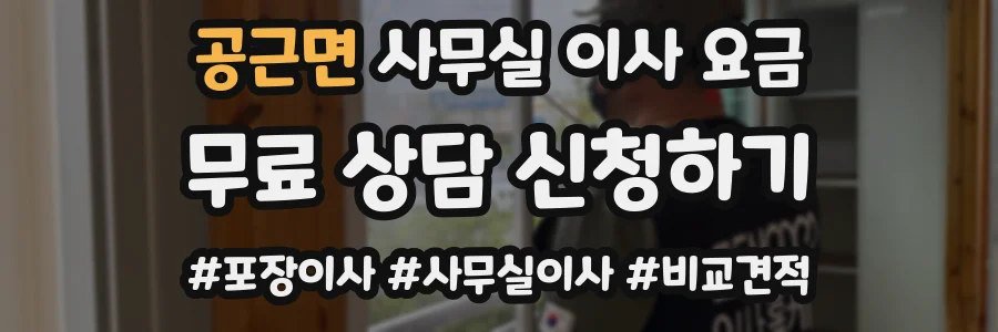 공근면 사무실 이사 요금