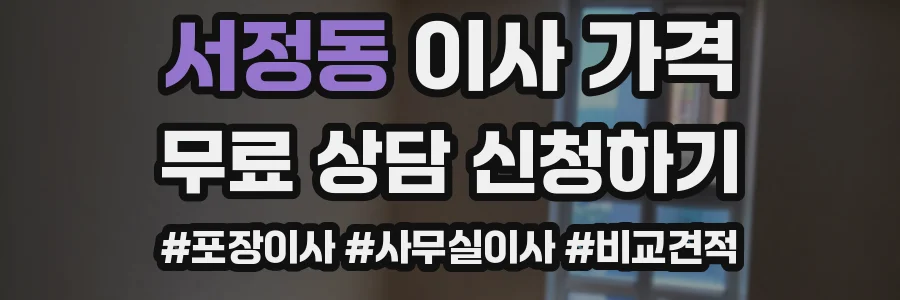 서정동 이사 가격