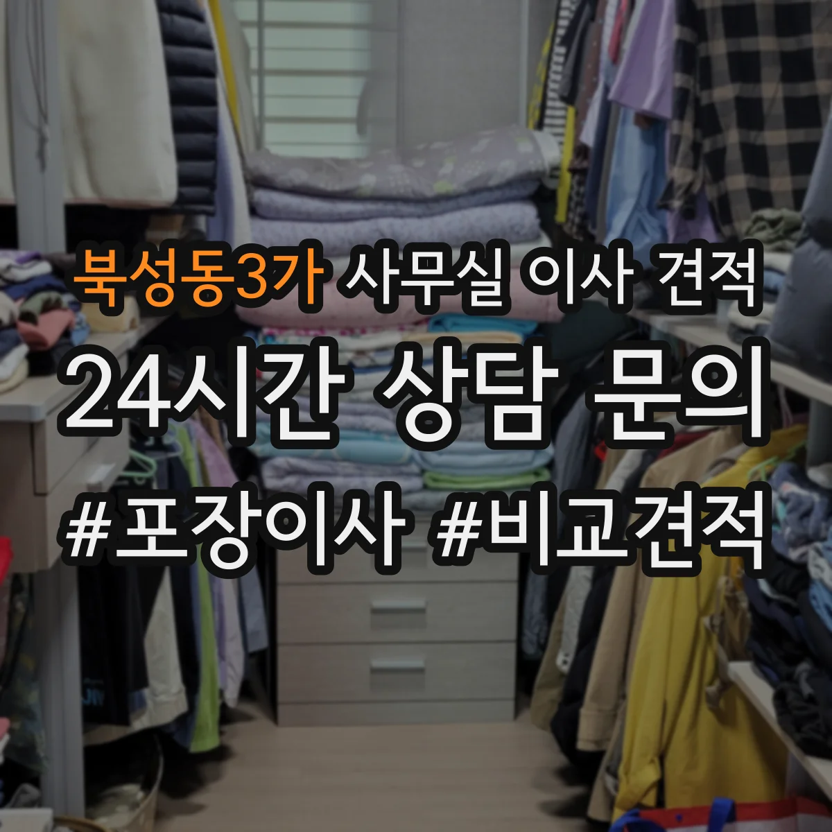 북성동3가 사무실 이사 견적