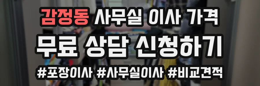감정동 사무실 이사 가격