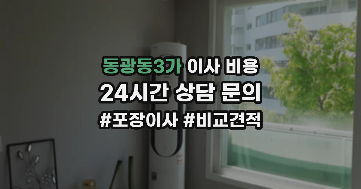 동광동3가 이사 비용