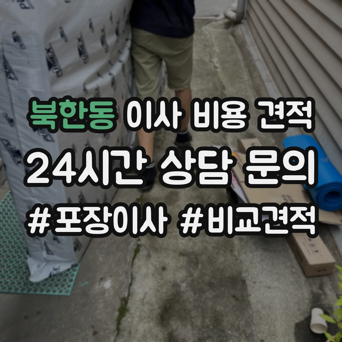 북한동 이사 비용 견적