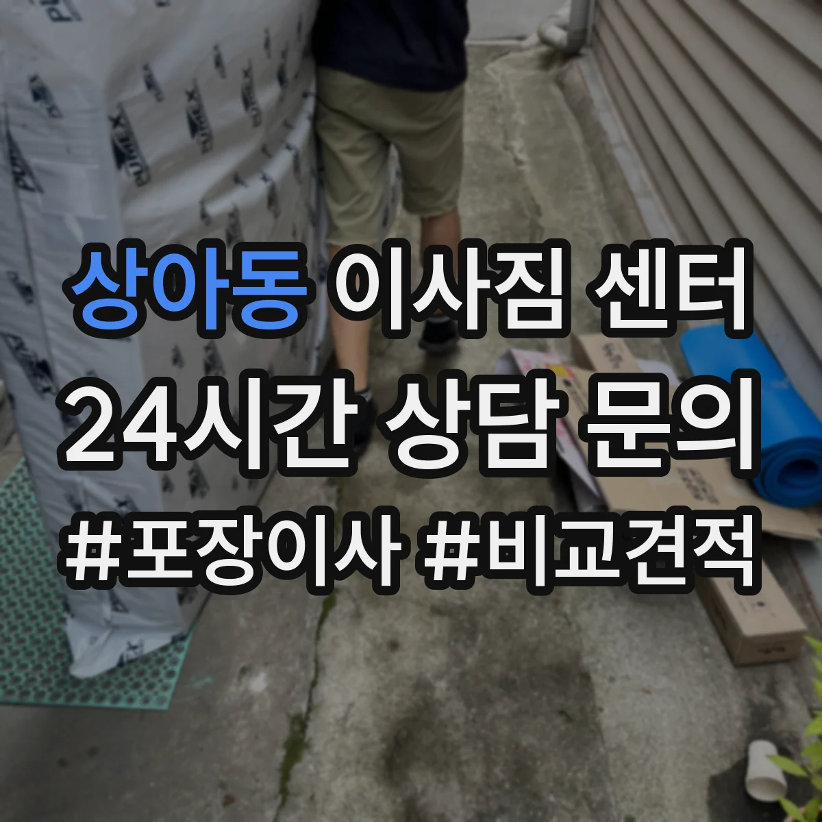 상아동 이사짐 센터