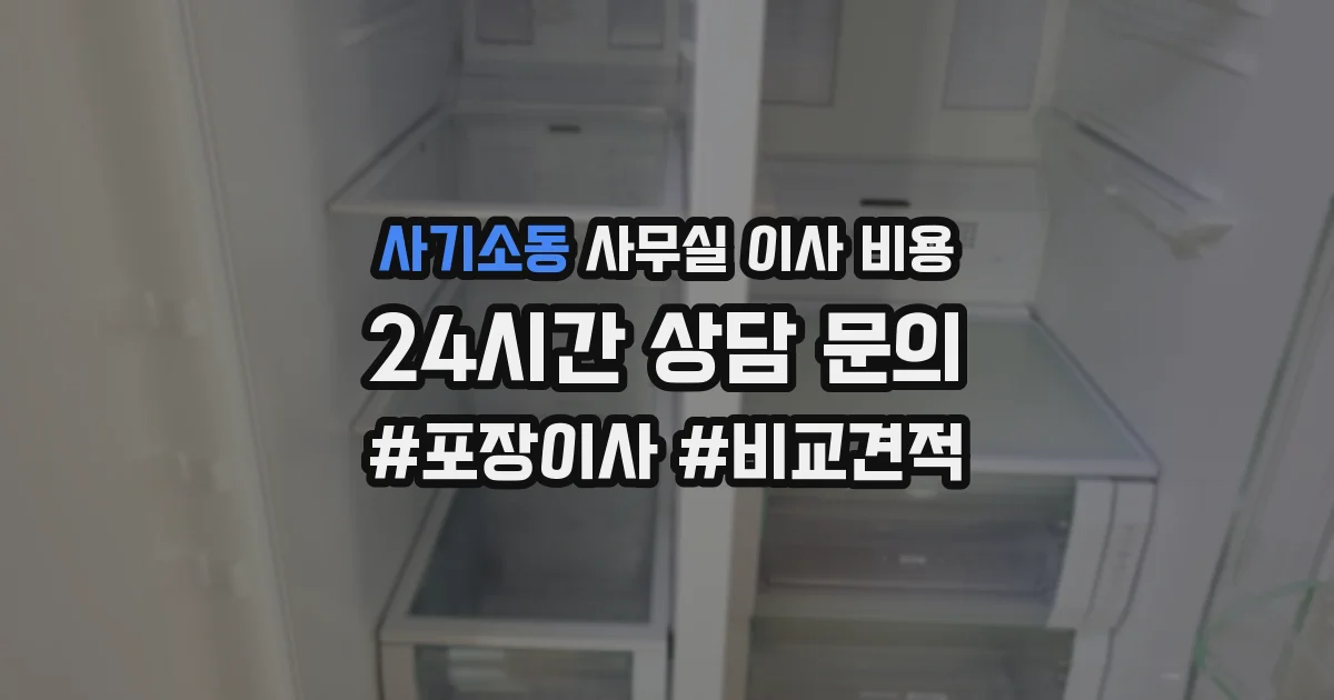 사기소동 사무실 이사 비용