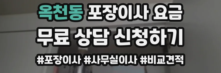 옥천동 포장이사 요금