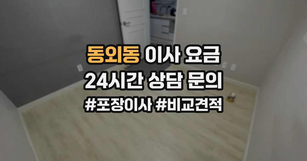 동외동 이사 요금
