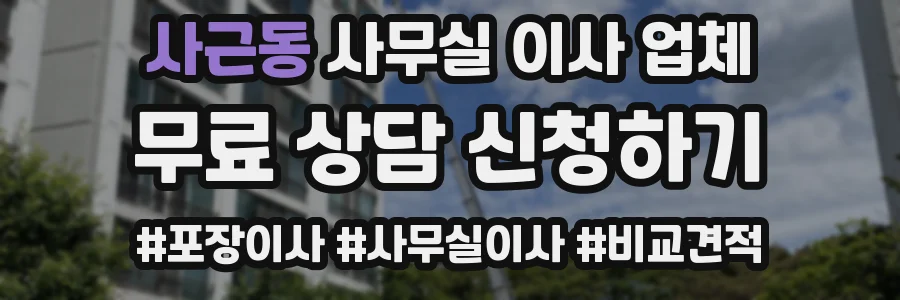 사근동 사무실 이사 업체