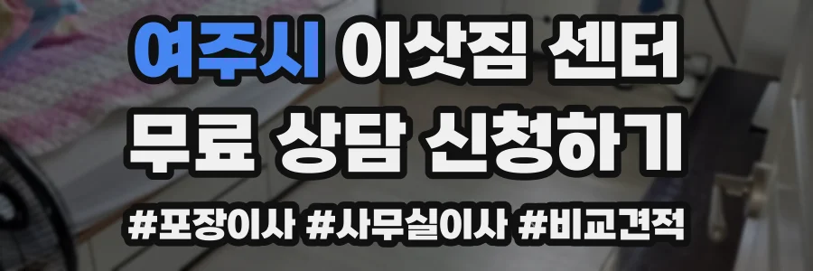 여주시 이삿짐 센터