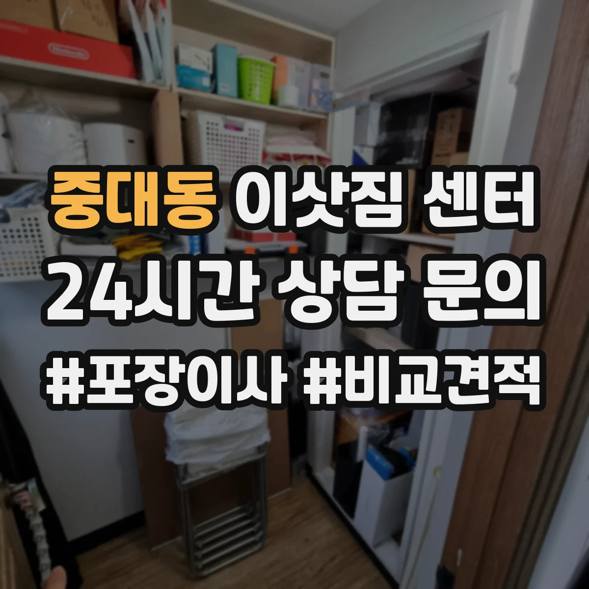 중대동 이삿짐 센터
