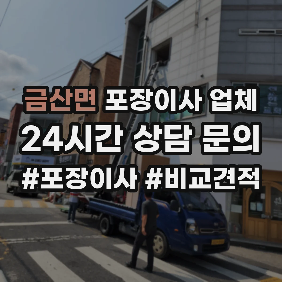 금산면 포장이사 업체