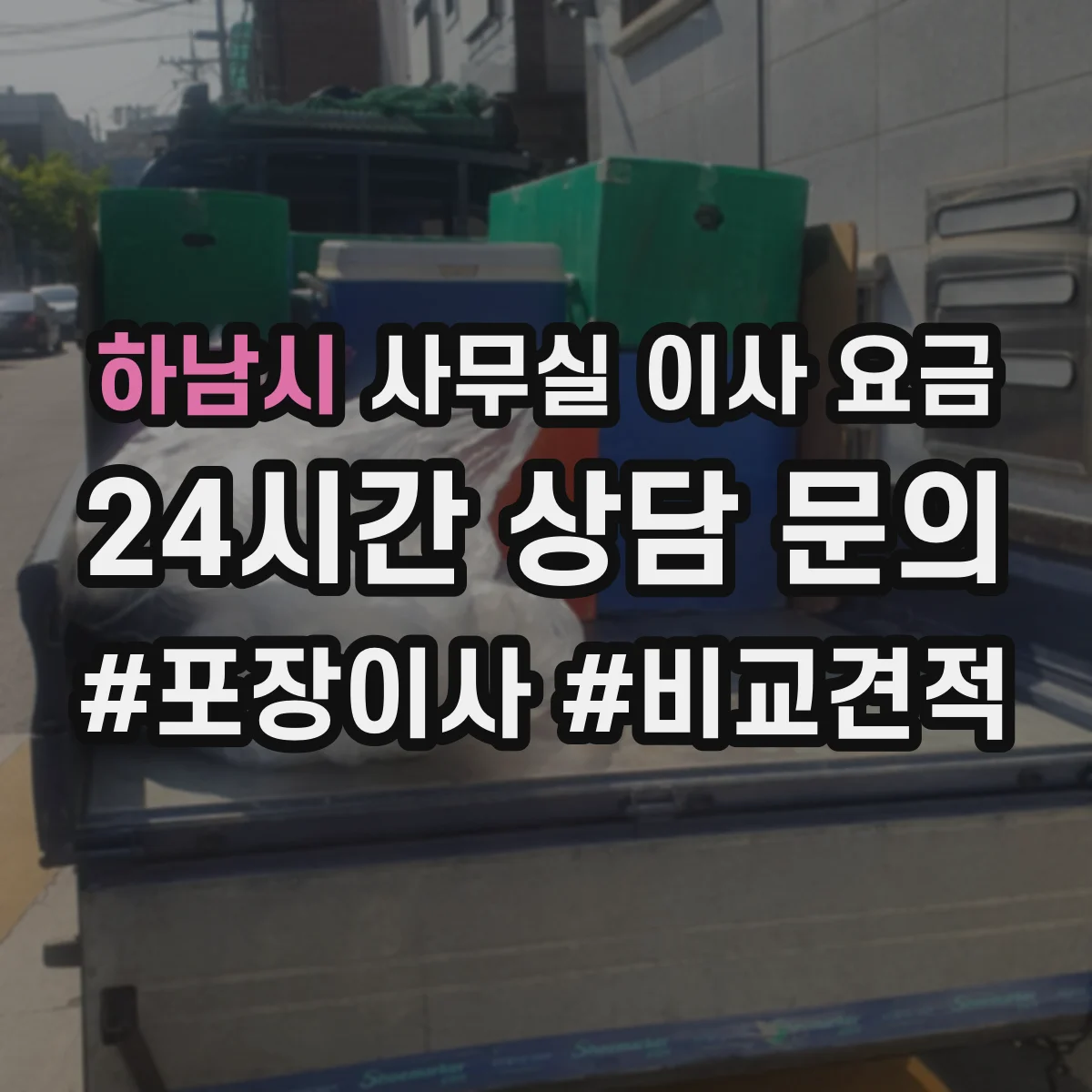 하남시 사무실 이사 요금