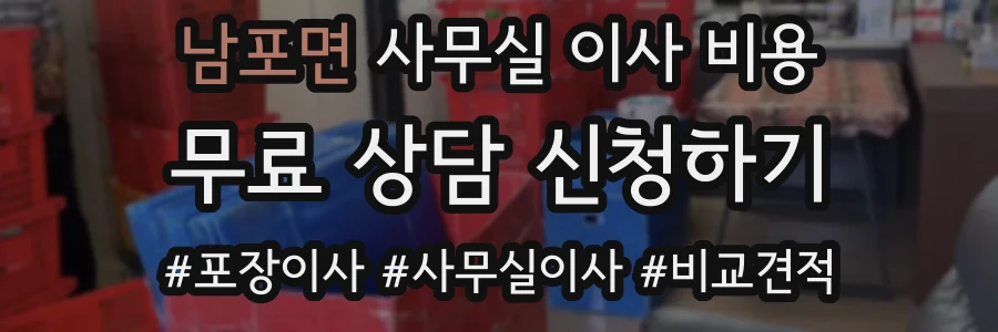 남포면 사무실 이사 비용