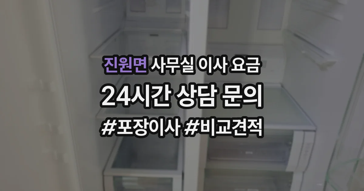 진원면 사무실 이사 요금