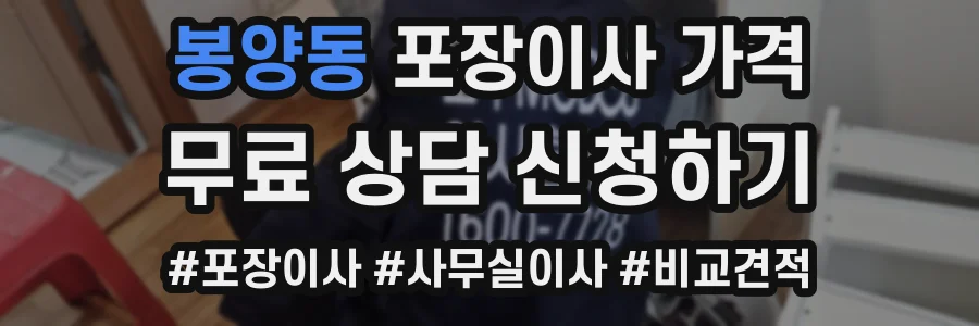 봉양동 포장이사 가격