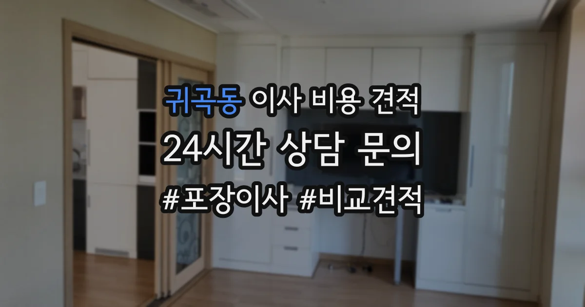 귀곡동 이사 비용 견적