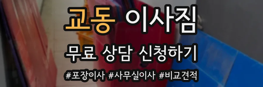 교동 이사짐