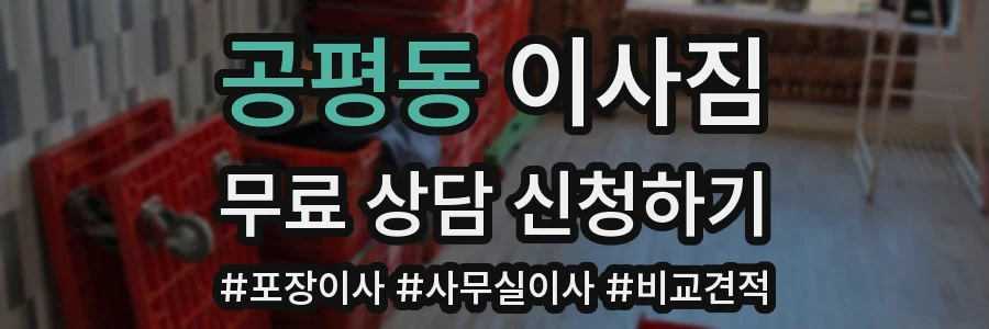 공평동 이사짐