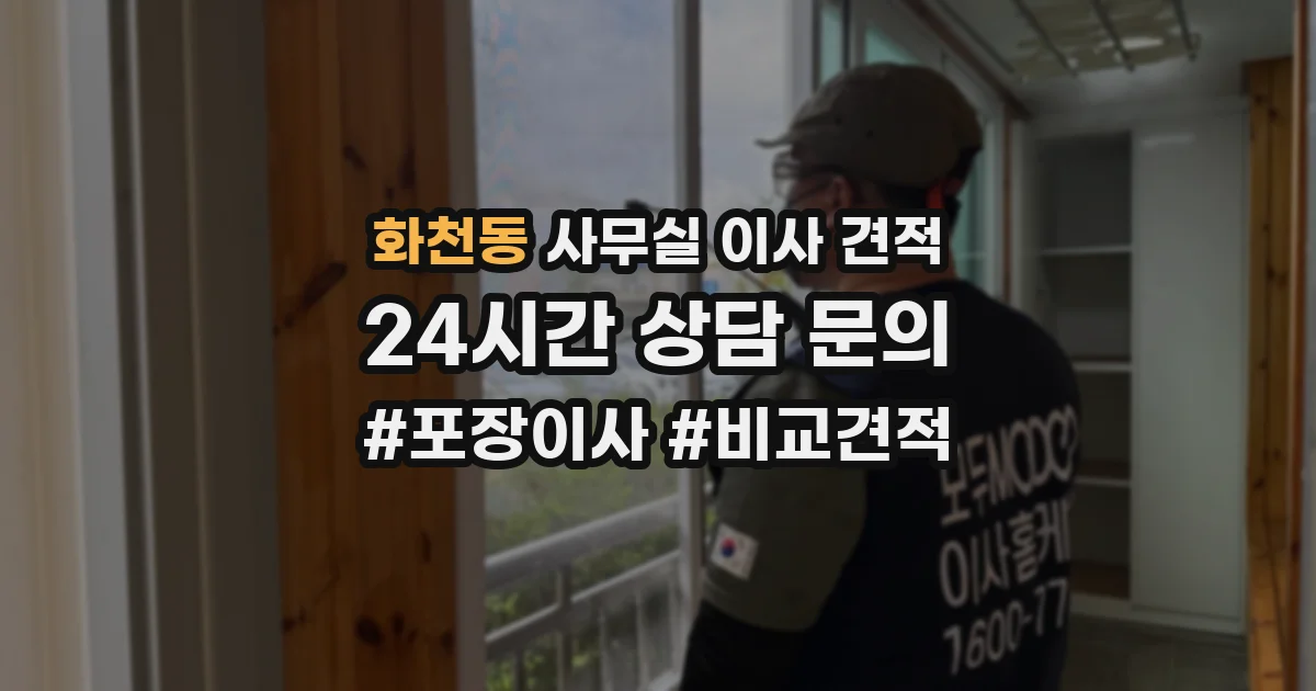 화천동 사무실 이사 견적