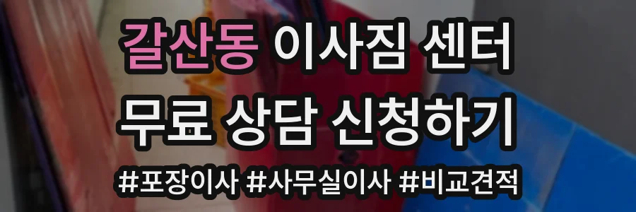 갈산동 이사짐 센터
