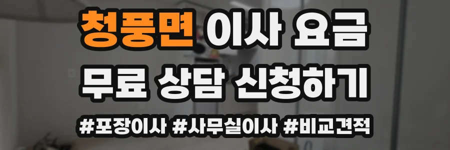 청풍면 이사 요금