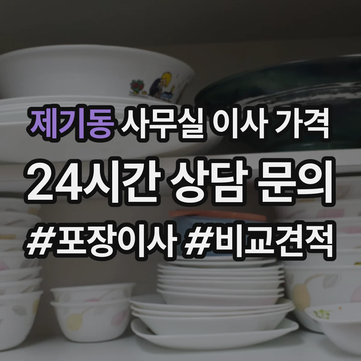 제기동 사무실 이사 가격