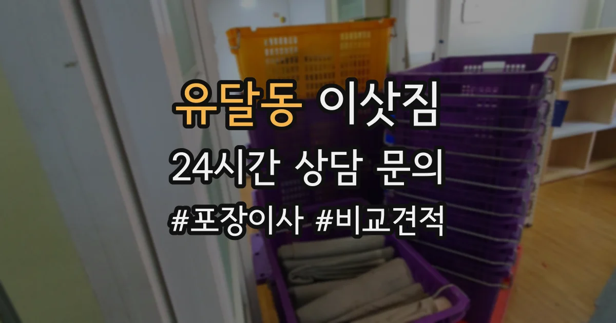 유달동 이삿짐