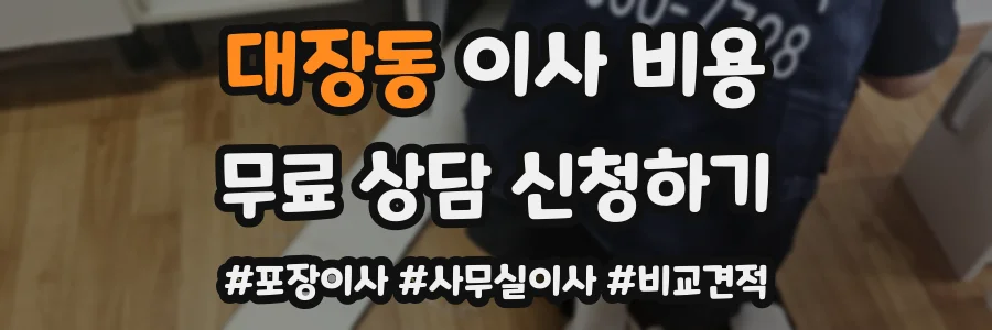대장동 이사 비용