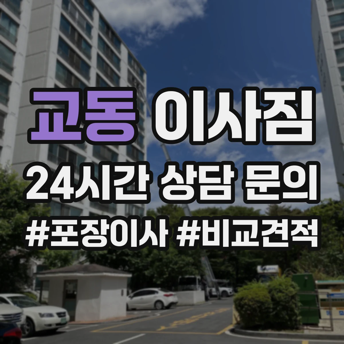 교동 이사짐