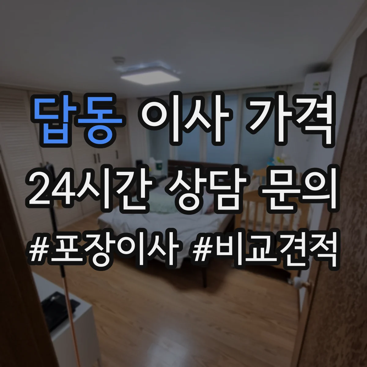 답동 이사 가격